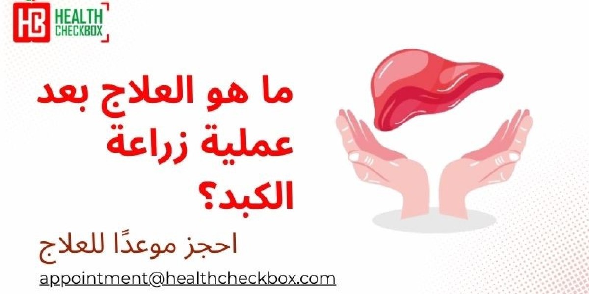 ما هو العلاج بعد عملية زراعة الكبد؟