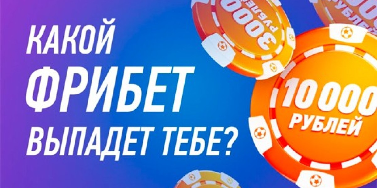 Как активировать фрибет БК в 2026 году