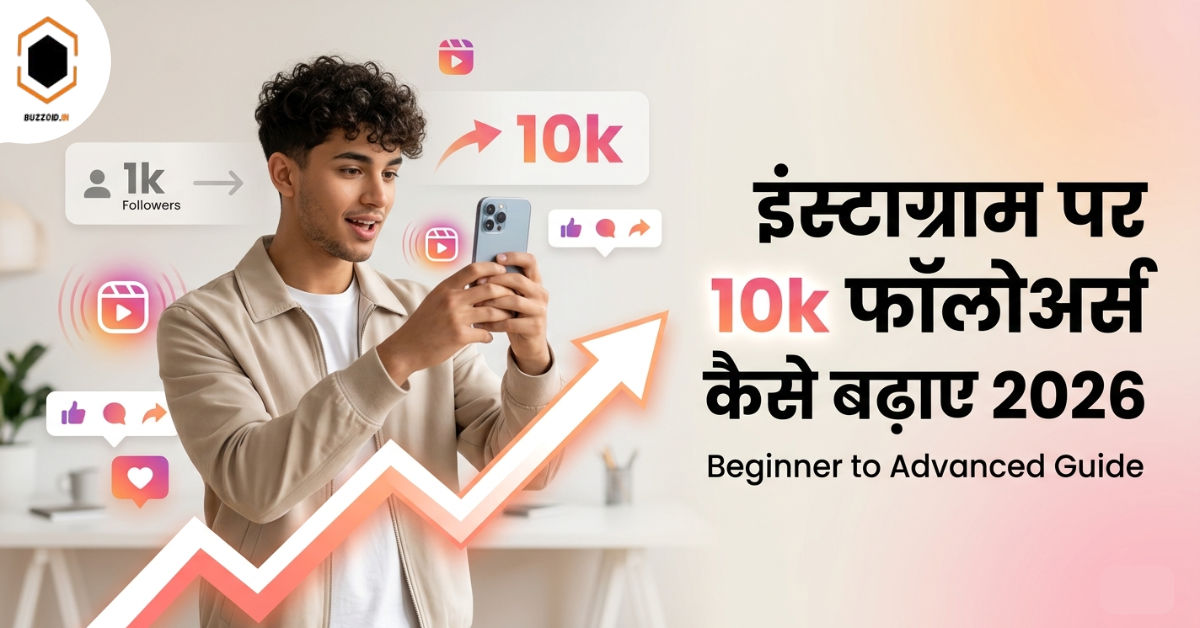इंस्टाग्राम पर 10k फॉलोअर्स कैसे बढ़ाए 2026 के सबसे नए तरीके