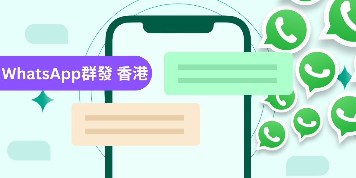 香港WhatsApp群發指南｜提升互動與轉換